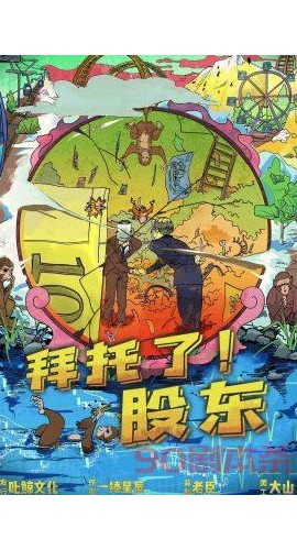 《拜托了股东》7人剧本杀电子版完整资源
