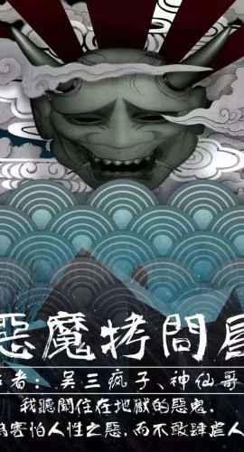 《恶魔拷问屋》8人剧本杀电子版完整资源