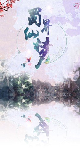 《蜀界仙梦》7至8人剧本杀电子版完整资源