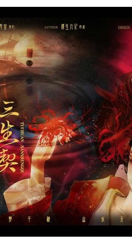 《涂川2三生契》6人剧本杀电子版完整资源