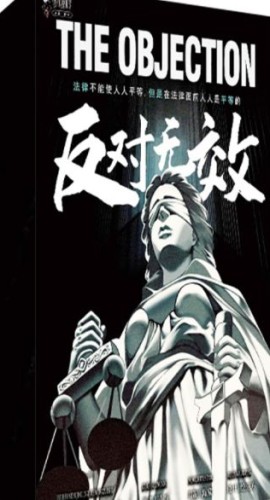 《反对无效》10人剧本杀电子版完整资源