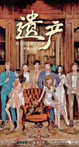 《遗产》8人剧本杀电子版完整资源
