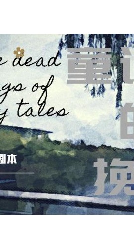 《童话镇的挽歌》8人剧本杀电子版完整资源