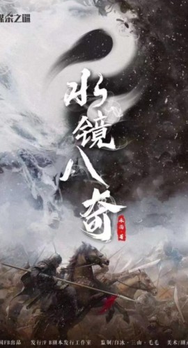 《水镜八奇》8人剧本杀电子版完整资源