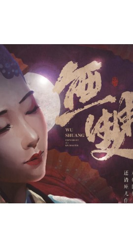 《无双》6人剧本杀电子版完整资源