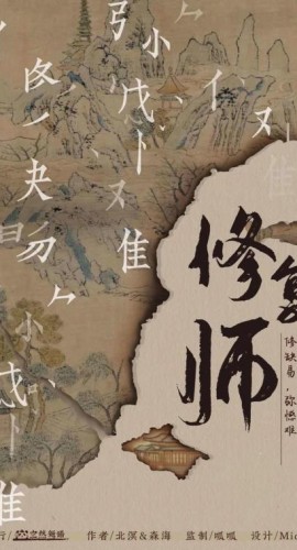 《修复师》7人剧本杀电子版完整资源