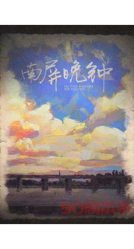 《南屏晚钟》7人剧本杀电子版完整资源