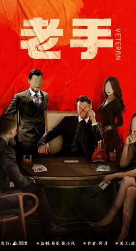 《老手》7人剧本杀电子版完整资源（水印版）
