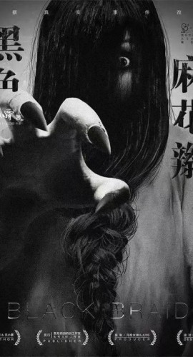 《黑色麻花辫》6人剧本杀电子版完整资源