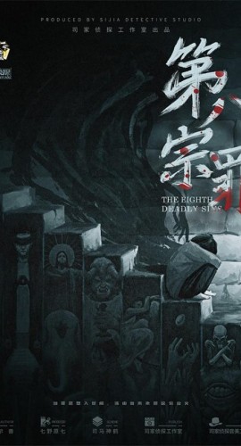 《第八宗罪》6人剧本杀电子版完整资源