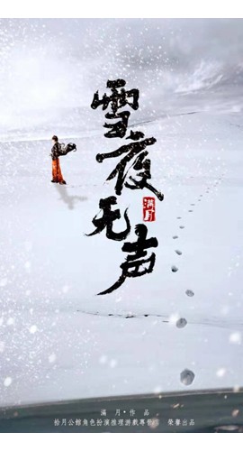 《雪夜无声》8人剧本杀电子版完整资源