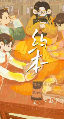 《约本》8人剧本杀电子版完整资源
