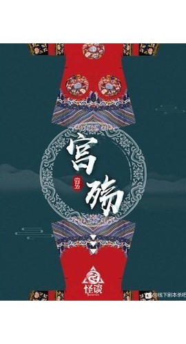 《宫殇》8人剧本杀电子版完整资源