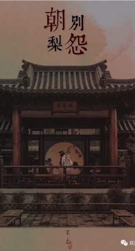 《朝别梨怨》7人剧本杀电子版完整资源