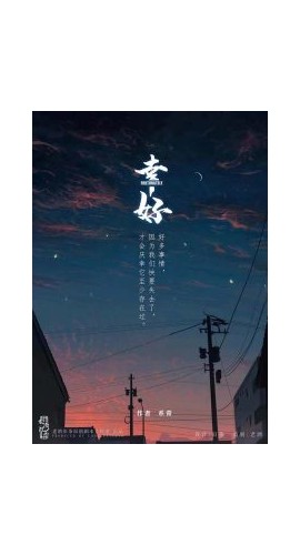 《幸好》5人剧本杀电子版完整资源