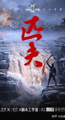 《匹夫》5人剧本杀电子版完整资源