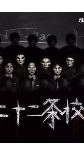 《第二十二条校规》8人剧本杀电子版完整资源