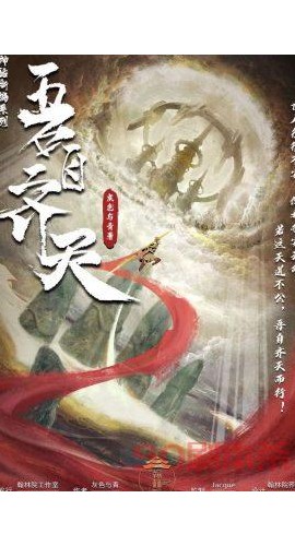 《吾自齐天》6人剧本杀电子版完整资源