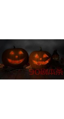 《南瓜投毒者》7人剧本杀电子版完整资源