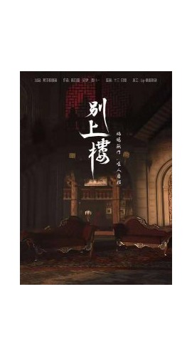 《别上楼》6人剧本杀电子版完整资源