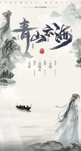 《白衣倾城2青山云海》7人剧本杀电子版完整资源