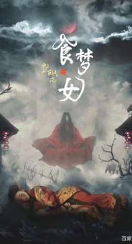 《食梦女》4人剧本杀电子版完整资源