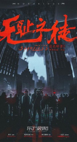 《恶名昭著2无耻之徒》7人剧本杀电子版完整资源