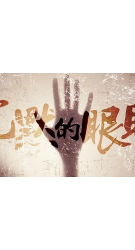 《沉没的眼睛》6人剧本杀电子版完整资源