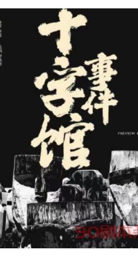 《十字馆事件》6人剧本杀电子版完整资源