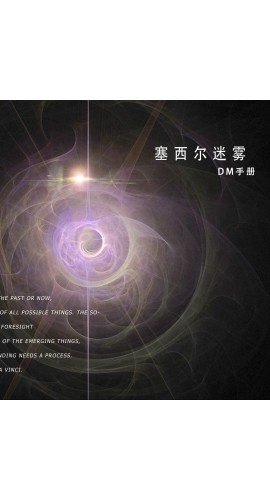 《塞西尔迷雾》6人剧本杀电子版完整资源