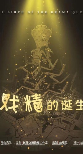 《戏精的诞生》8人剧本杀电子版完整资源