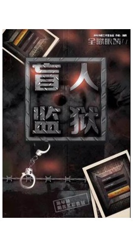 《盲人监狱》5人剧本杀电子版完整资源