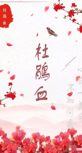 《杜鹃血》7人剧本杀电子版完整资源
