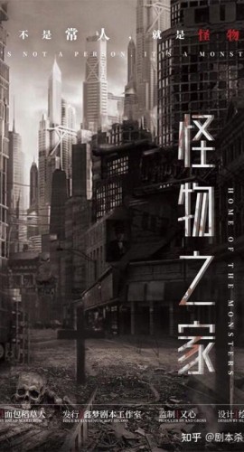 《怪物之家》9人剧本杀电子版完整资源