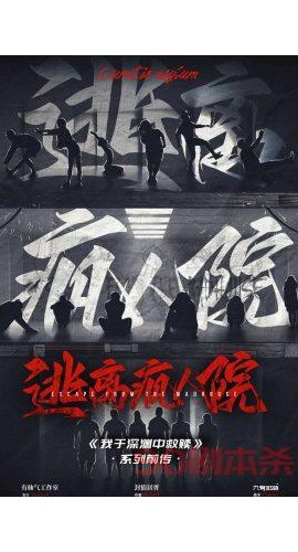 《逃离疯人院》6人剧本杀电子版完整资源