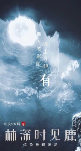 《林深时见鹿》8人剧本杀电子版完整资源