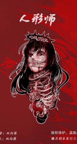 《人形师》5人剧本杀电子版完整资源