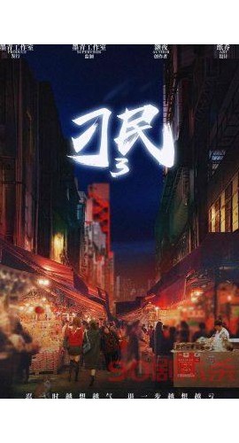 《刁民3》6人剧本杀电子版完整资源