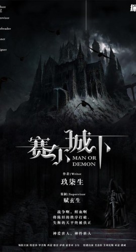 《赛尔城下》11人剧本杀电子版完整资源