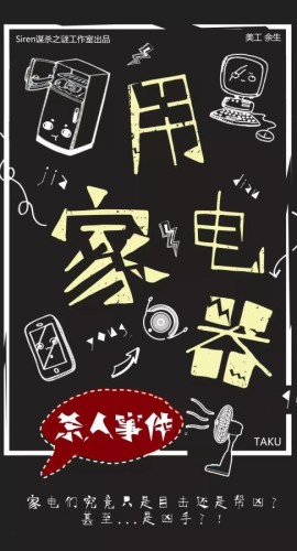 《家用电器杀人事件》6人剧本杀电子版完整资源