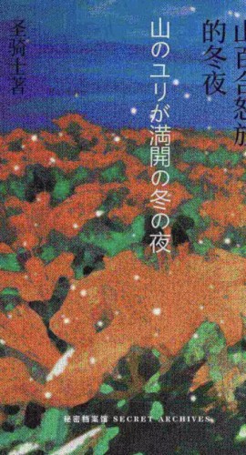 《山百合怒放的冬夜》6人剧本杀电子版完整资源