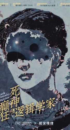 《死神，癫狂与逻辑学家》6人剧本杀电子版完整资源