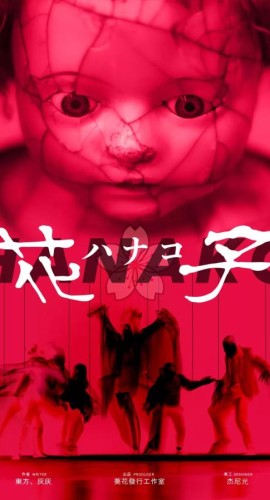 《花子》5人剧本杀电子版完整资源