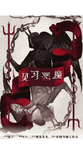 《见习恶魔》12人剧本杀电子版完整资源