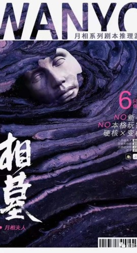 《相墓》6人剧本杀电子版完整资源