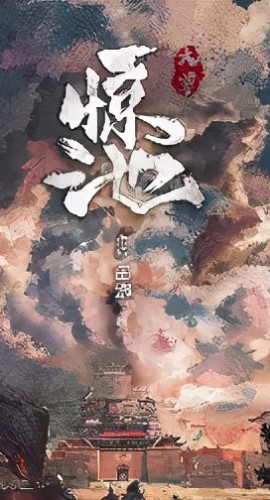 《惊池大覃》7人剧本杀电子版完整资源