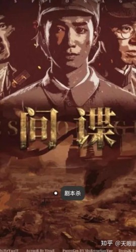 《间谍》8人剧本杀电子版完整资源