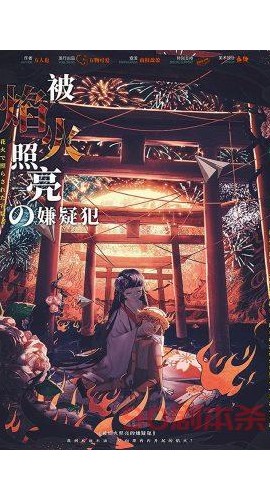 《被焰火照亮的嫌疑犯》6人剧本杀电子版完整资源