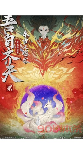 《吾自齐天2奉君天阙客》6人剧本杀电子版完整资源
