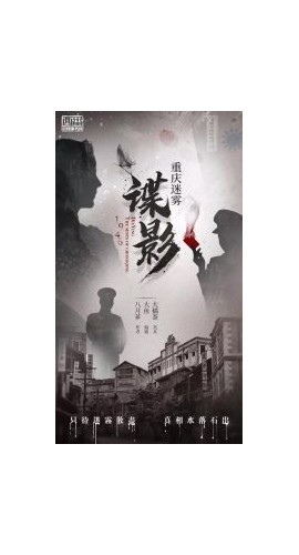 《谍影重庆迷雾》8人剧本杀电子版完整资源